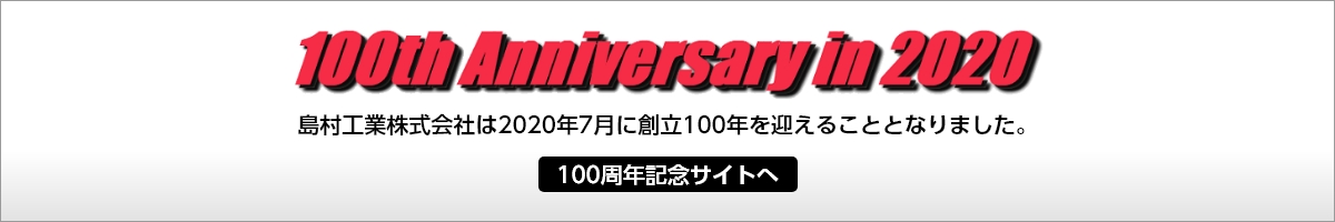 島村工業株式会社は2020年7月に創立100年を迎えることとなりました。